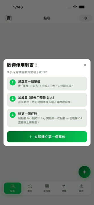 RollSight 首次啟動與建立單位引導畫面