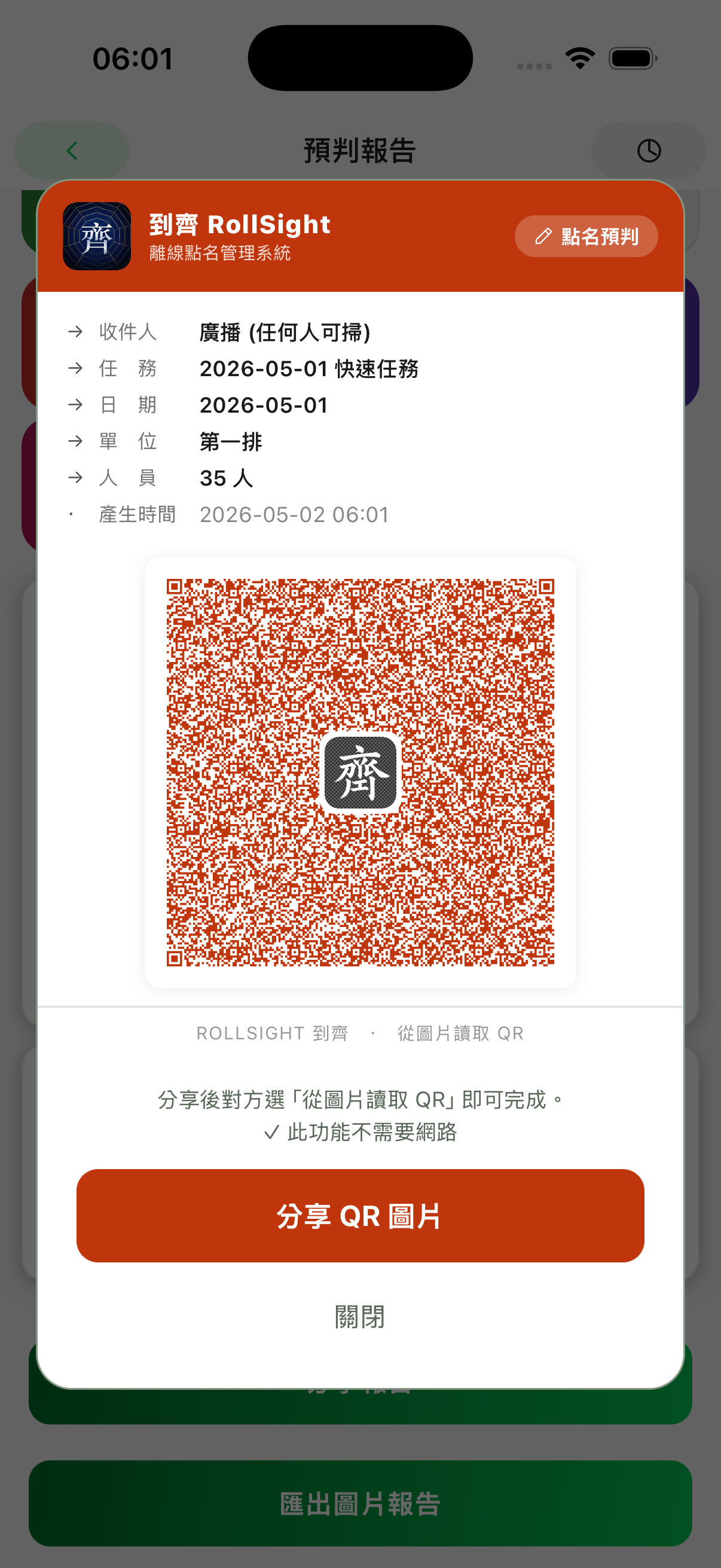 RollSight 已產生的 QR 報告圖片，顯示任務、單位、人員與 QR Code