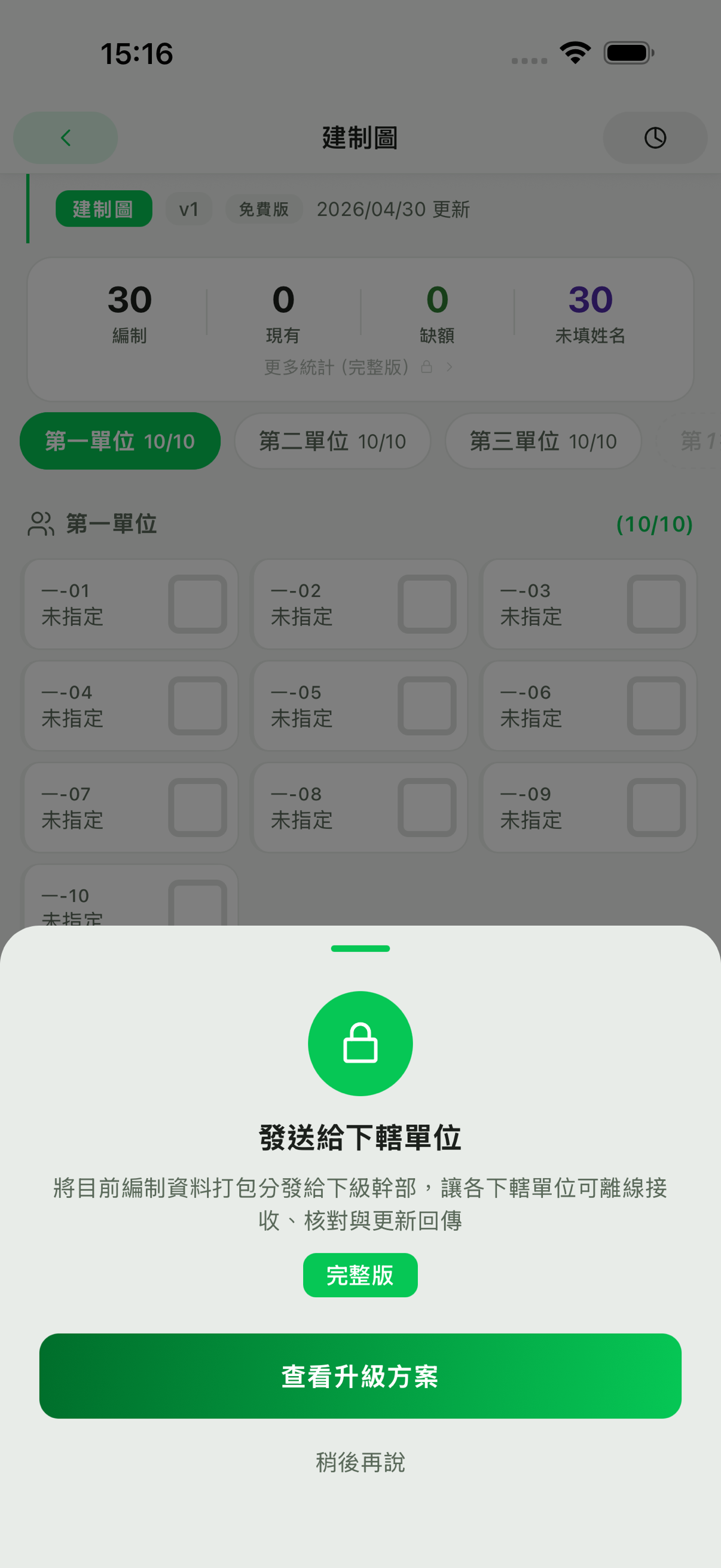 RollSight 方案限制提示畫面，說明發送給下轄單位需要完整版