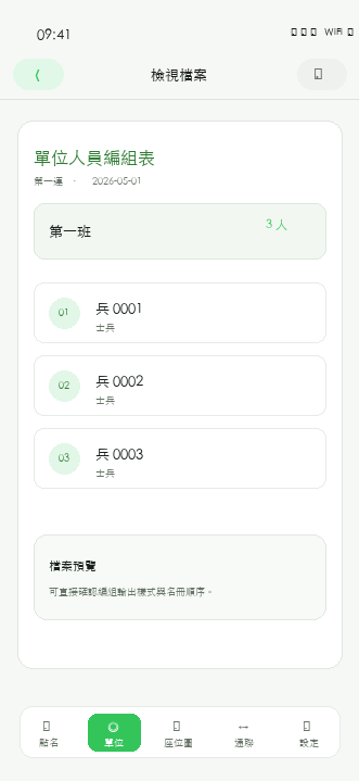 RollSight 單位人員編組表檢視檔案預覽畫面